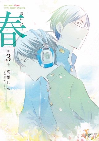 雪にツバサ・春(3)