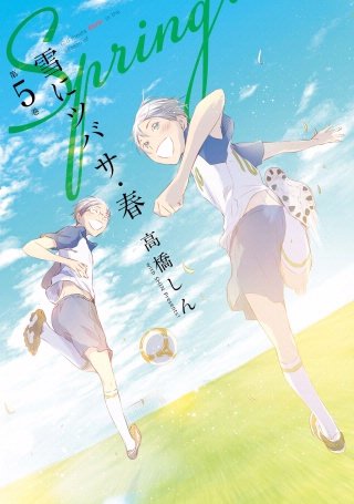 雪にツバサ・春(5)