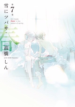 雪にツバサ・春(7)