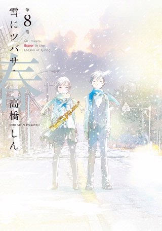 雪にツバサ・春(8)＜完＞