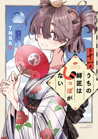 うちの師匠はしっぽがない(11)