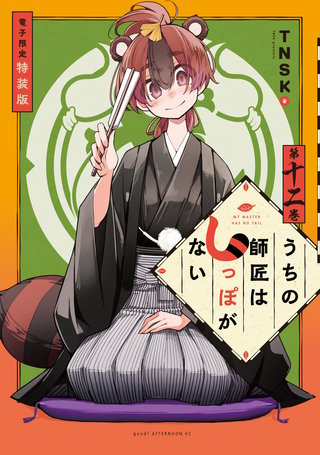 うちの師匠はしっぽがない 【電子限定特装版】(12)