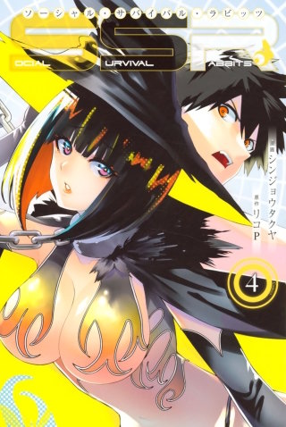 SOCIAL SURVIVAL RABBITS ソーシャル・サバイバル・ラビッツ(4)