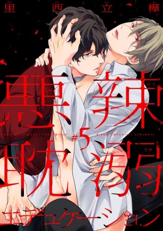 悪辣耽溺エデュケーション #5