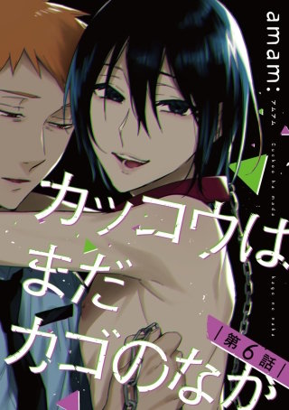 カッコウはまだカゴのなか #6