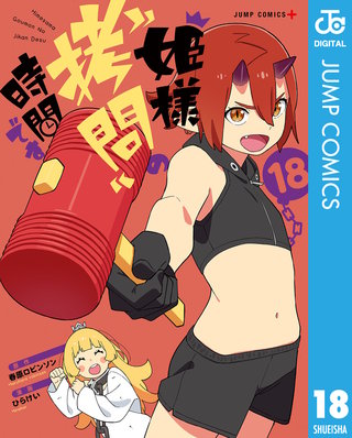 姫様“拷問”の時間です 18