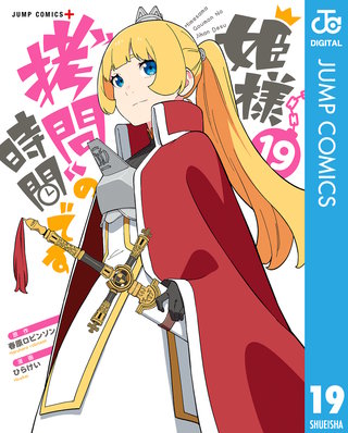 姫様“拷問”の時間です 19