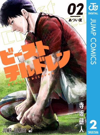 ビーストチルドレン(2)