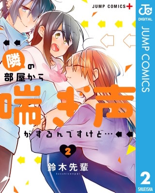 隣の部屋から喘ぎ声がするんですけど…(2)
