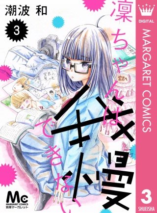 凜ちゃんは我慢できない(3)