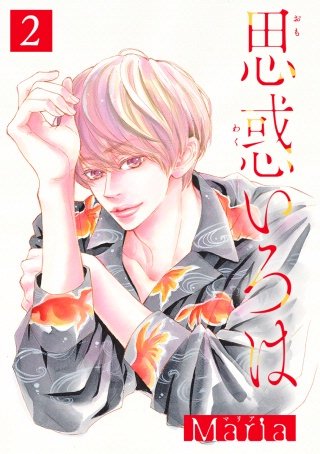 思惑いろは 分冊版(2)
