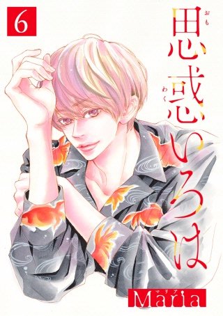 思惑いろは 分冊版(6)