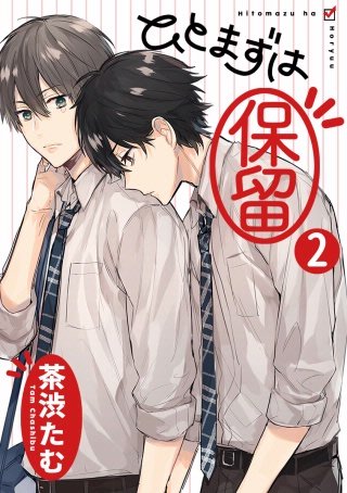 ひとまずは保留 分冊版(2)