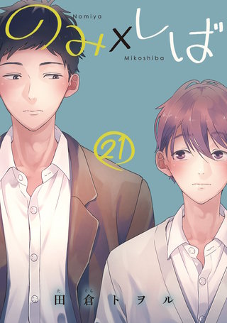 のみ×しば 分冊版(21)