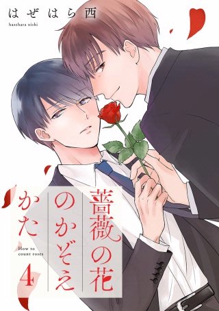 薔薇の花のかぞえかた 分冊版(4)