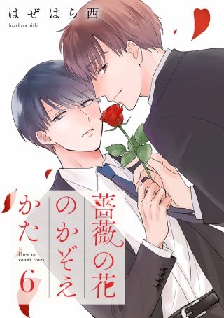 薔薇の花のかぞえかた 分冊版(6)