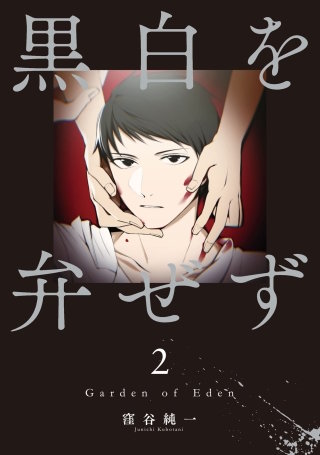 黒白を弁ぜず(2)