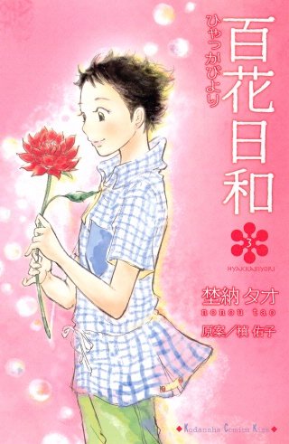 百花日和(3)