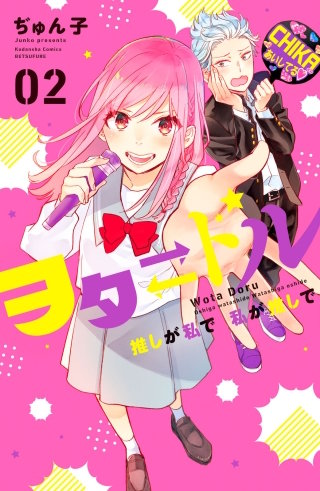 ヲタドル 推しが私で 私が推しで(2)