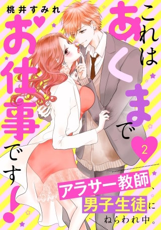 これはあくまでお仕事です！～アラサー教師、男子生徒にねらわれ中。～(2)