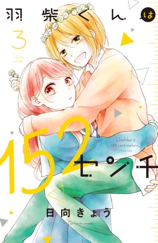 羽柴くんは152センチ(3)