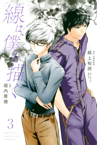 線は、僕を描く(3)