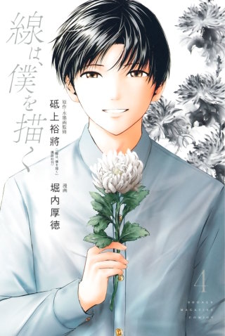 線は、僕を描く(4)