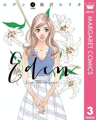 エデン 分冊版(3)