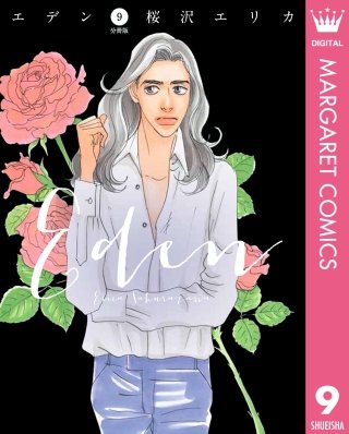 エデン 分冊版(9)