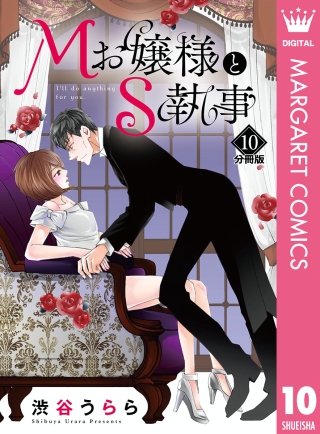 Mお嬢様とS執事 分冊版(10)