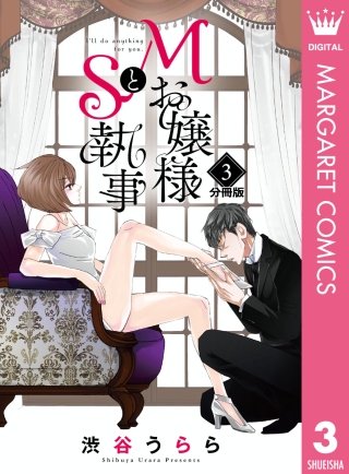 Mお嬢様とS執事 分冊版(3)