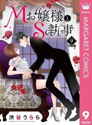 Mお嬢様とS執事 分冊版(9)