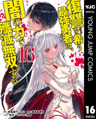 復讐を希う最強勇者は、闇の力で殲滅無双する 16