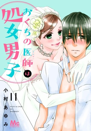おくちの医師は処女男子(11)