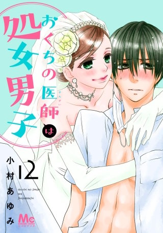 おくちの医師は処女男子(12)