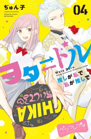 ヲタドル 推しが私で 私が推しで ベツフレプチ(4)