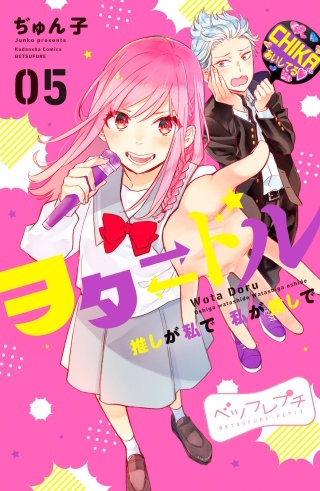 ヲタドル 推しが私で 私が推しで ベツフレプチ(5)