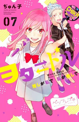 ヲタドル 推しが私で 私が推しで ベツフレプチ(7)