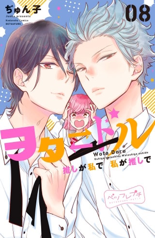 ヲタドル 推しが私で 私が推しで ベツフレプチ(8)