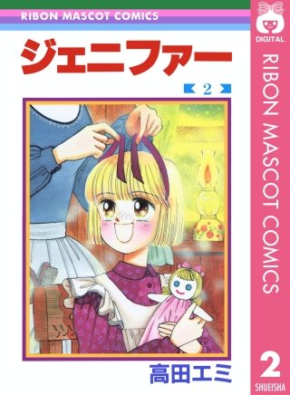 ジェニファー(2)