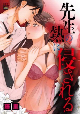 先生(あなた)の熱に侵される(10)
