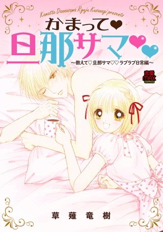 かまって・旦那サマ～教えて・旦那サマ・ラブラブ日常編～(8)