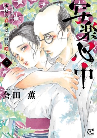 写楽心中 少女の春画は江戸に咲く(2)