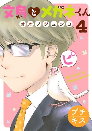 文鳥とメガネくん プチキス(4)