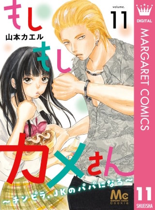 もしもしカメさん～チンピラ、JKのパパになる～(11)