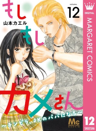 もしもしカメさん～チンピラ、JKのパパになる～(12)