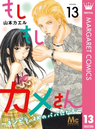 もしもしカメさん～チンピラ、JKのパパになる～(13)