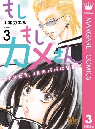 もしもしカメさん～チンピラ、JKのパパになる～(3)