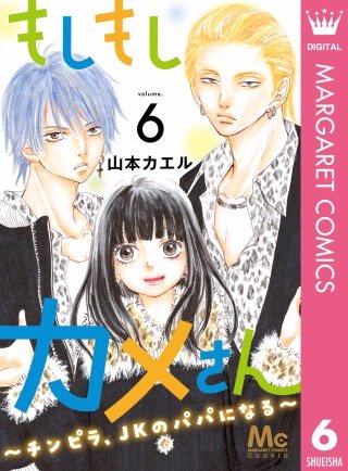 もしもしカメさん～チンピラ、JKのパパになる～(6)