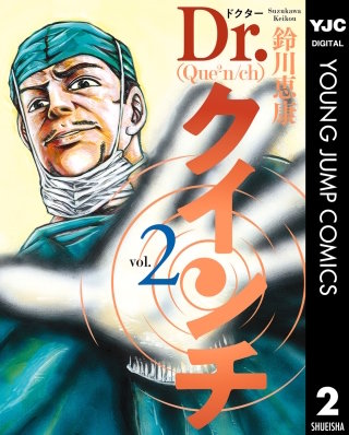 Dr.クインチ(2)